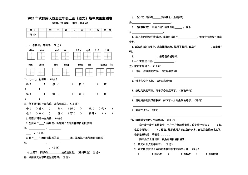 部2024年秋部编人教版三年级上册《语文》期中质量监测卷【含参考答案】第1页