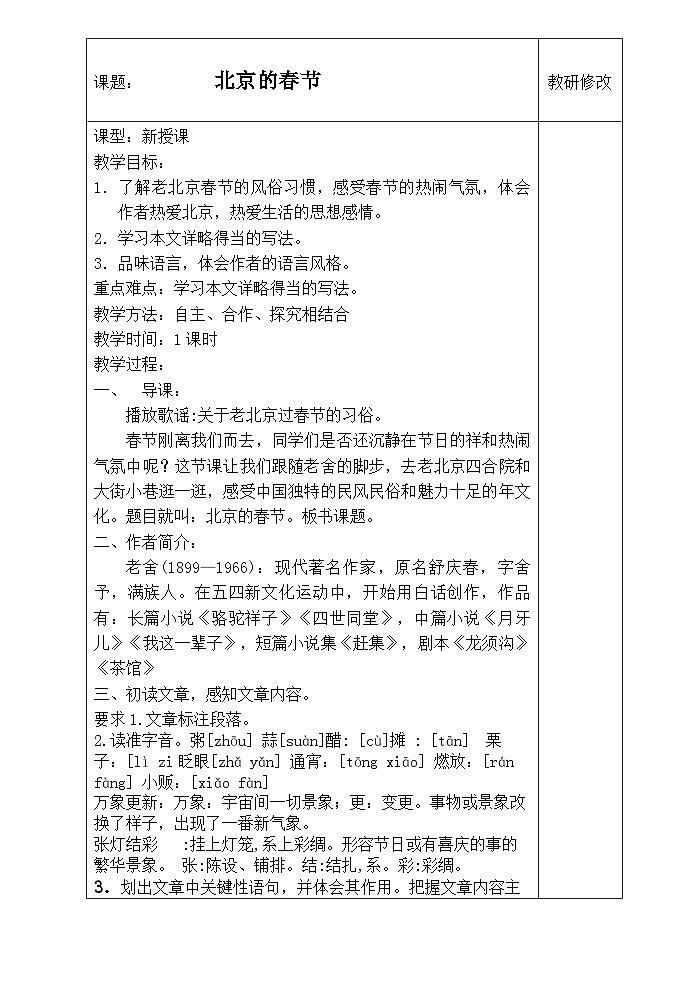 部编版六年级语文下册 1《北京的春节》表格式教学设计第1页