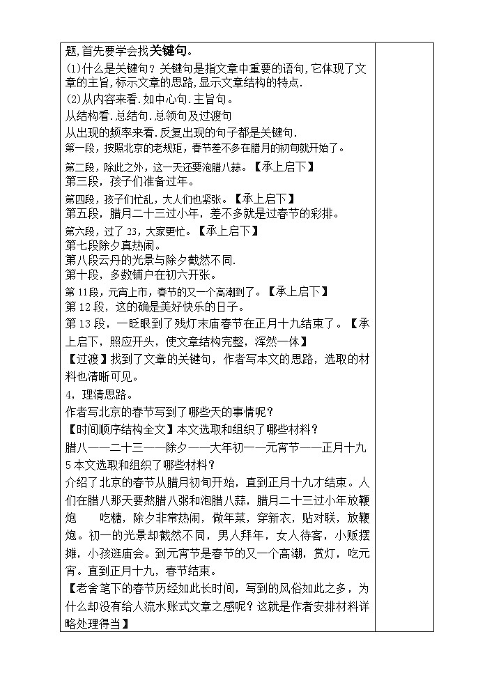 部编版六年级语文下册 1《北京的春节》表格式教学设计第2页