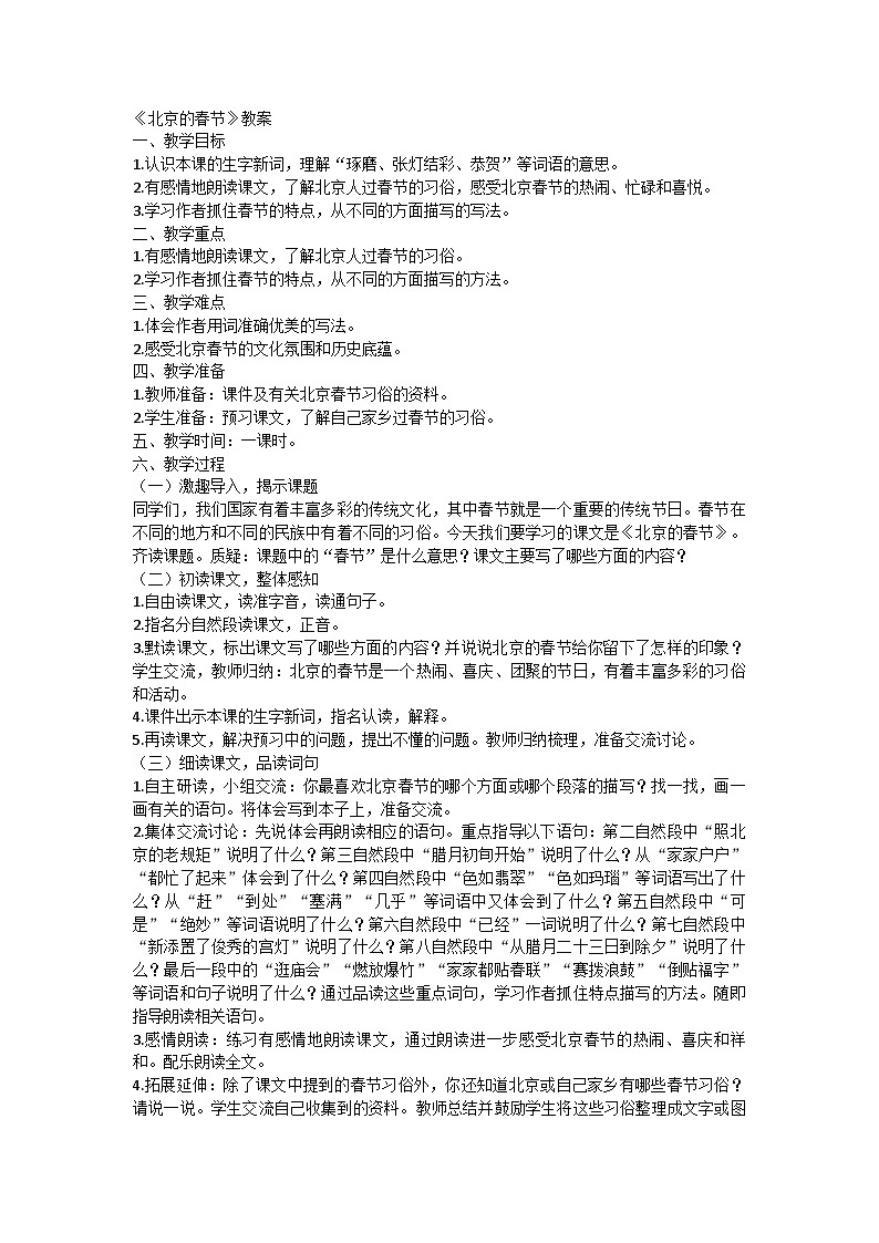 部编版六年级语文下册 1《北京的春节》教学设计第1页