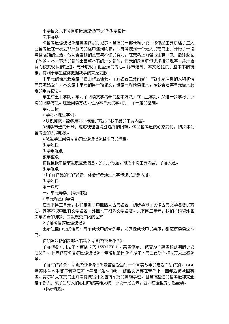 部编版六年级语文下册 5.《鲁滨逊漂流记(节选)》教学设计第1页