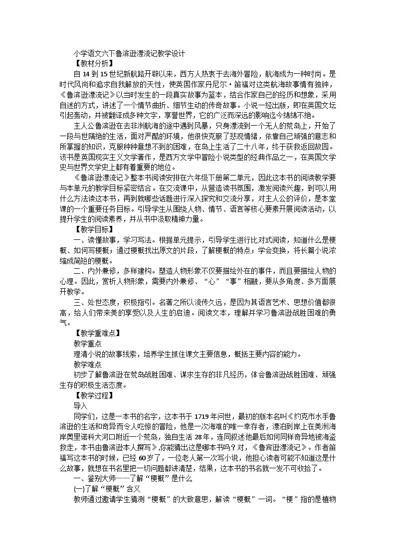 部编版六年级语文下册 5.鲁滨逊漂流记教学设计01