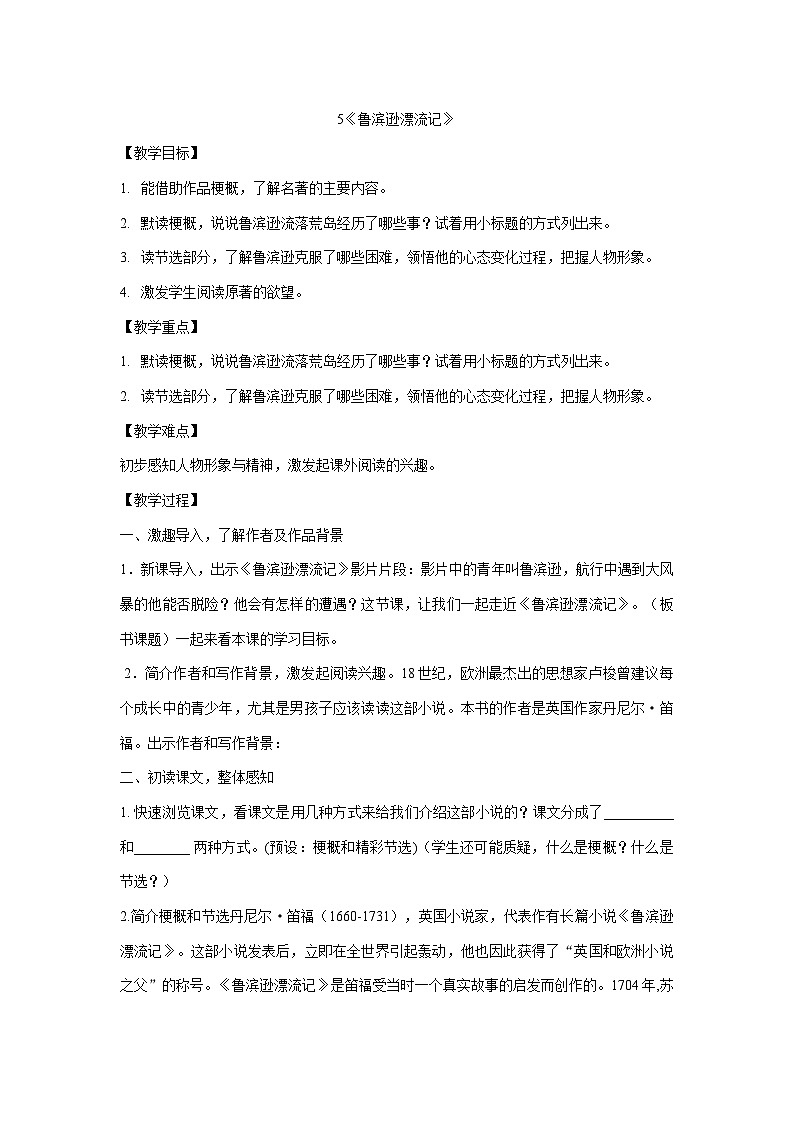 部编版六年级语文下册 5《鲁滨逊漂流记》教案第1页