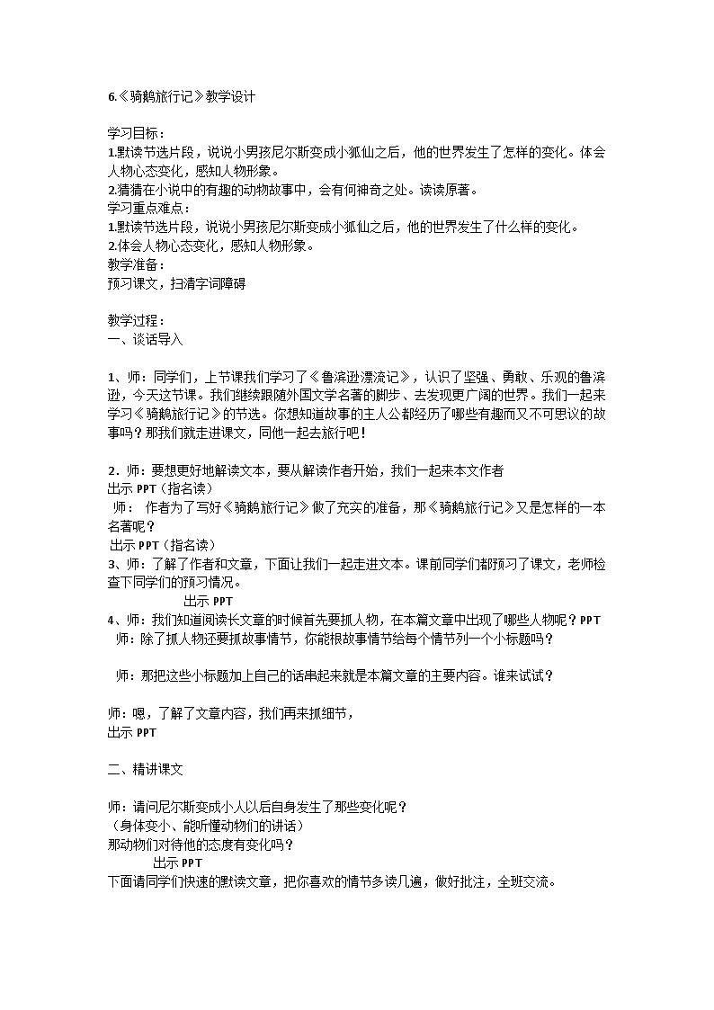 部编版语文六年级下册 6_骑鹅旅行记（节选） 教学设计第1页