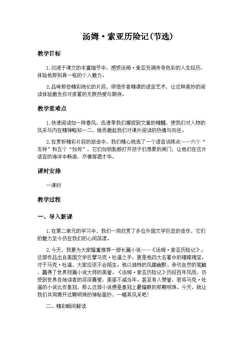 部编版语文六年级下册 7 汤姆·索亚历险记（节选）教学设计01