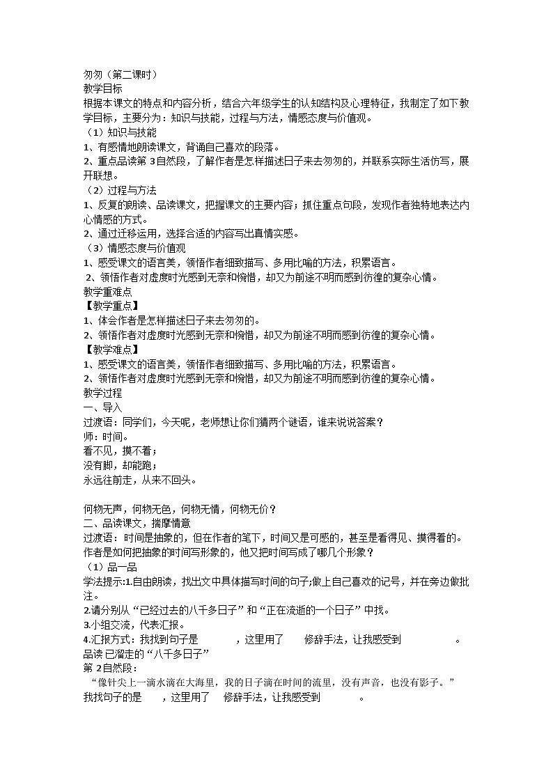 部编版语文六年级下册 8.匆匆第二课时教案第1页