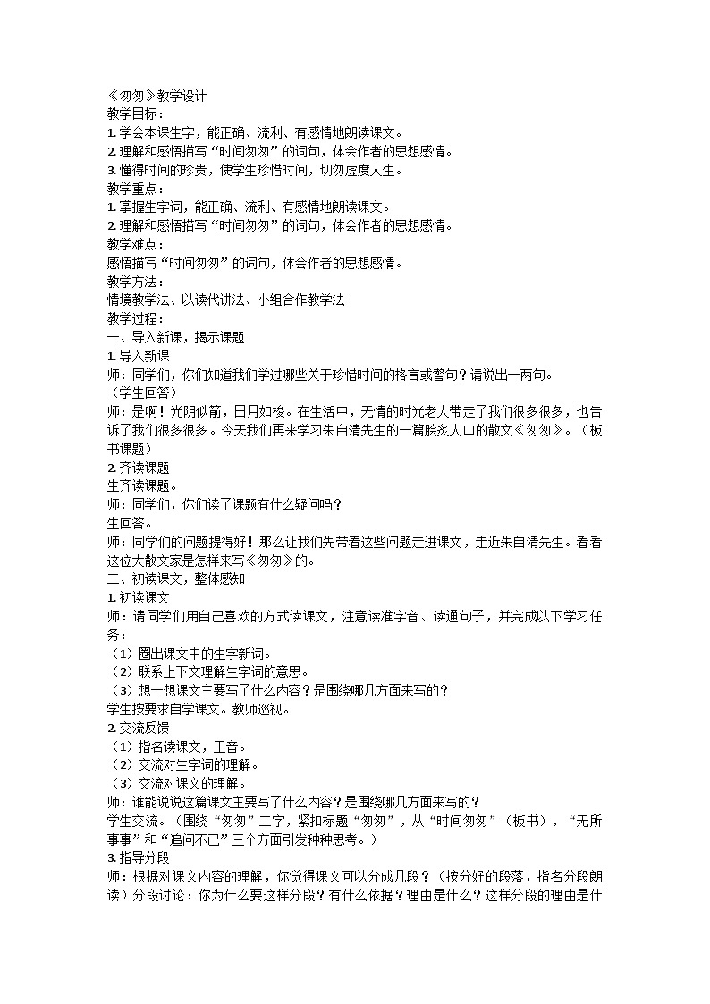 部编版语文六年级下册 8《匆匆》  教学设计01