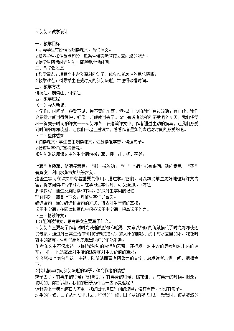 部编版语文六年级下册 8《匆匆》教学设计第1页