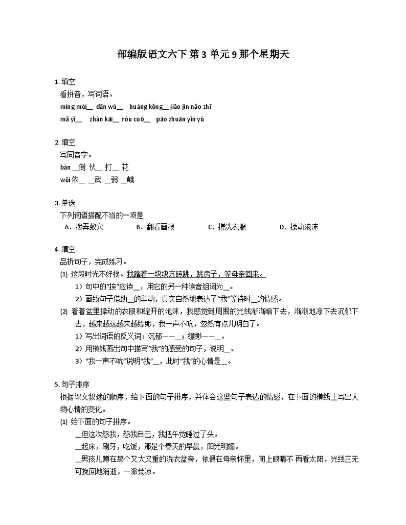 部编版语文六年级下册 9 那个星期天同步练习（有答案）第1页