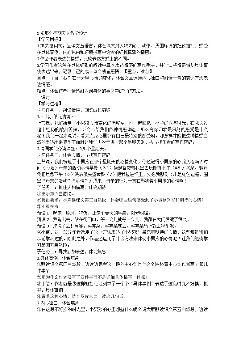 部编版语文六年级下册 9《那个星期天》  教学设计第1页