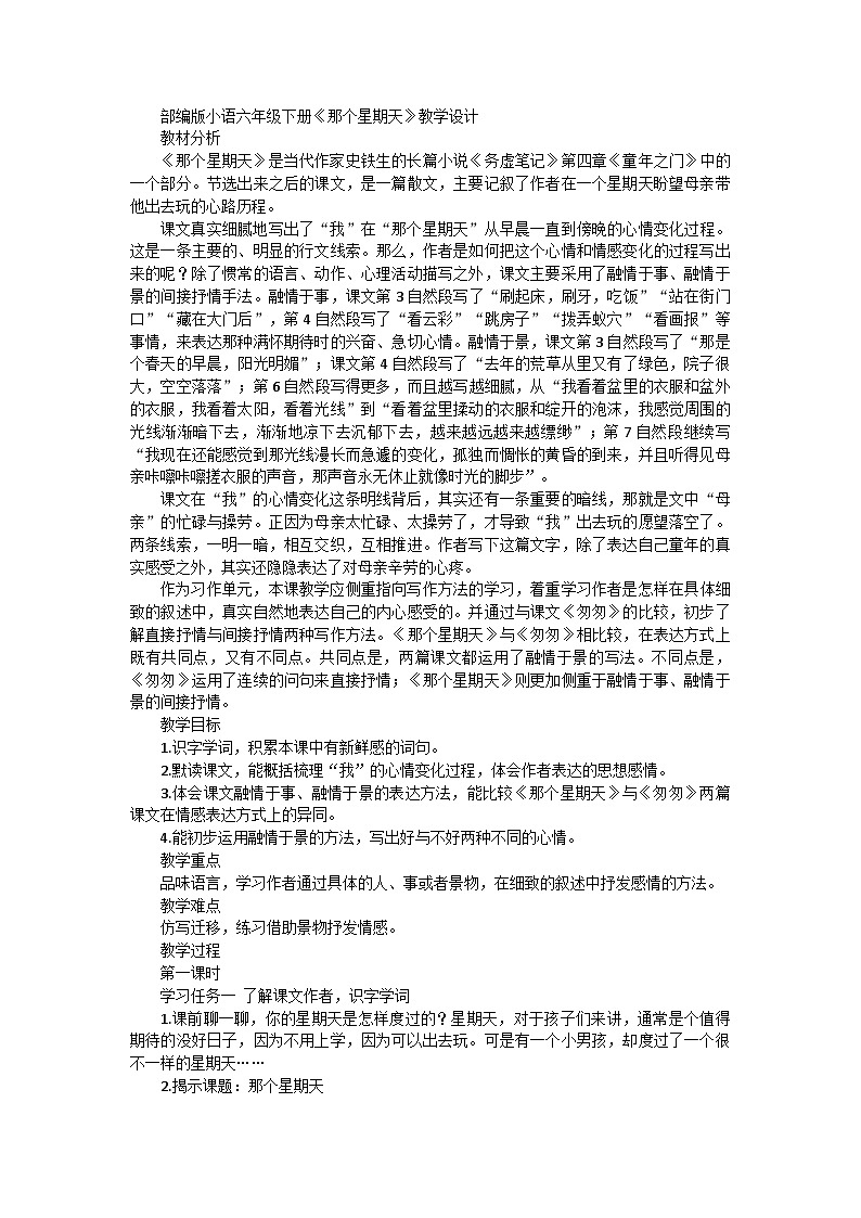 部编版语文六年级下册 9《那个星期天》教学设计第1页