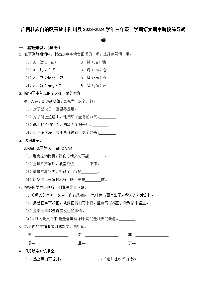 广西壮族自治区玉林市陆川县2023-2024学年三年级上学期语文期中阶段练习试卷第1页