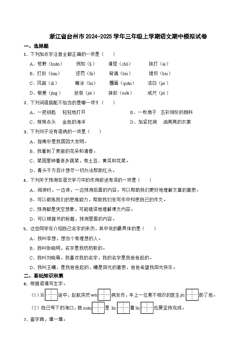 浙江省台州市2024-2025学年三年级上学期语文期中模拟试卷01