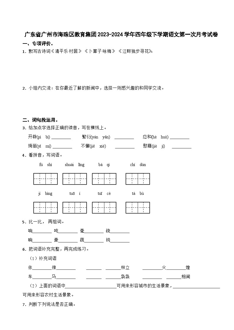 广东省广州市海珠区教育集团2023-2024学年四年级下学期语文第一次月考试卷第1页