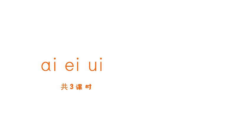 汉语拼音 10 ai ei ui 课件   小学语文统编版一年级上册01