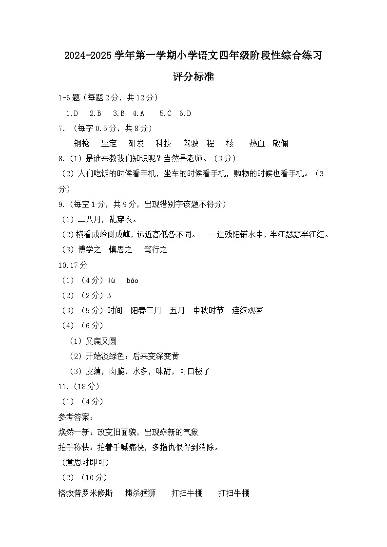 四年级上册语文阶段性综合练习评分标准第1页