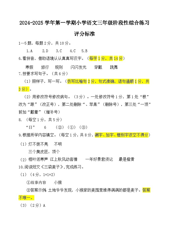 三年级语文阶段性综合练习评分标准(1)第1页