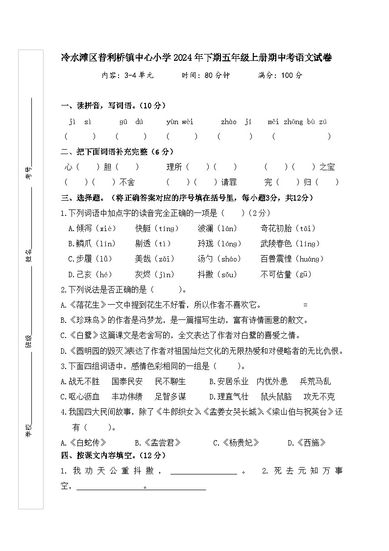 冷水滩区普利桥镇中心小学2024年下期五年级上册期中考语文试卷第1页