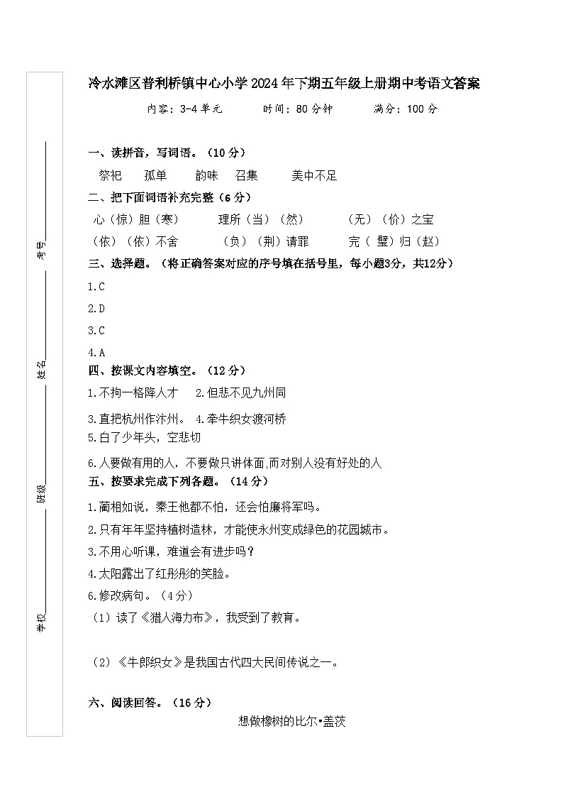 冷水滩区普利桥镇中心小学2024年下期五年级上册期中考语文答案第1页