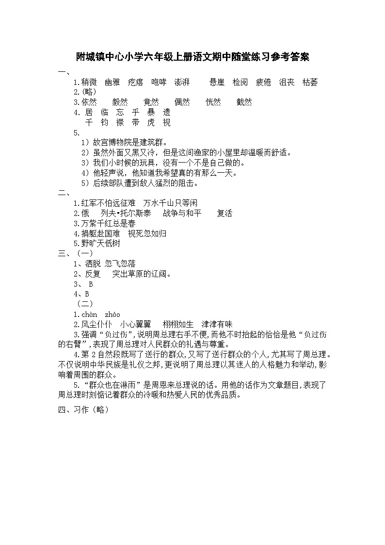 六年级上册语文期中随堂练习参考答案(1)第1页