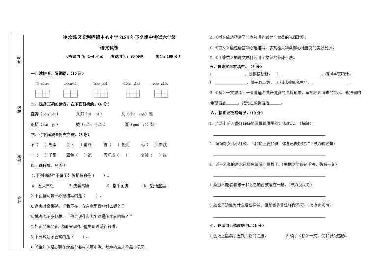 冷水滩区普利桥镇中心小学2024年下期期中考试六年级语文试卷+A3第1页