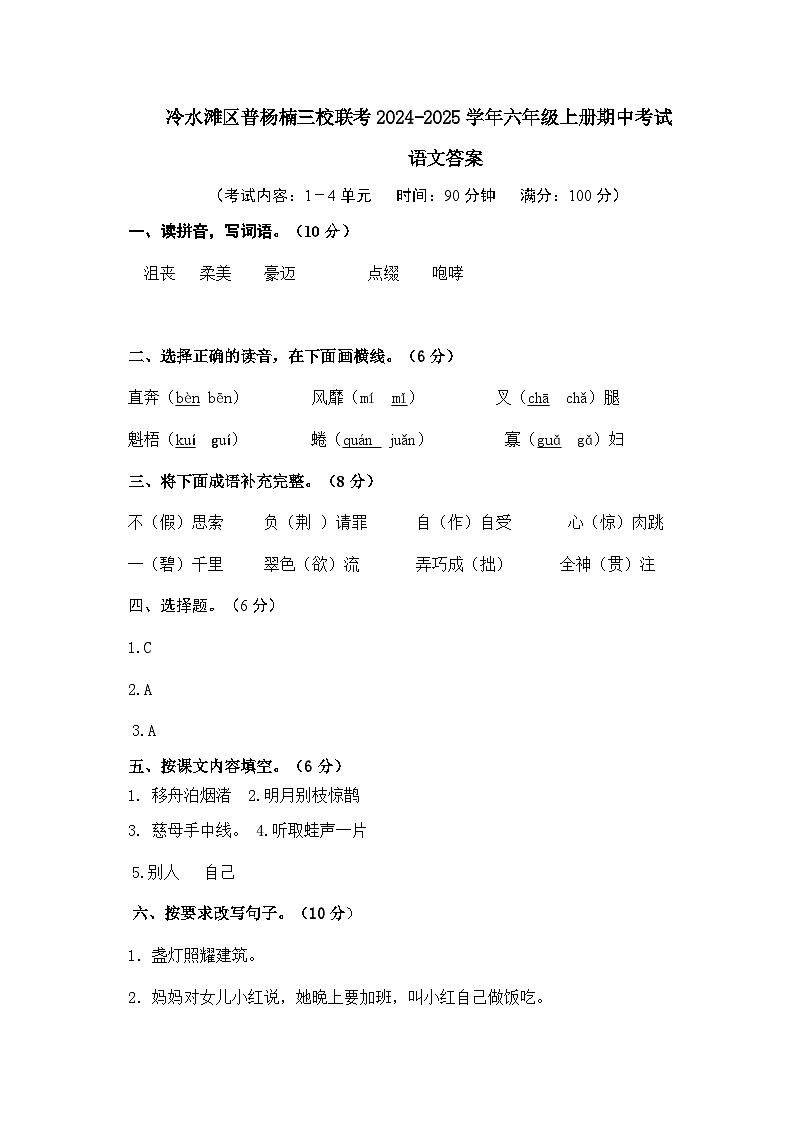 冷水滩区普利桥镇中心小学2024年下期期中考试六年级语文答案第1页