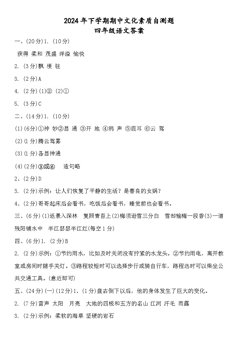 2024年下学期期中四（语文答案.）docx第1页