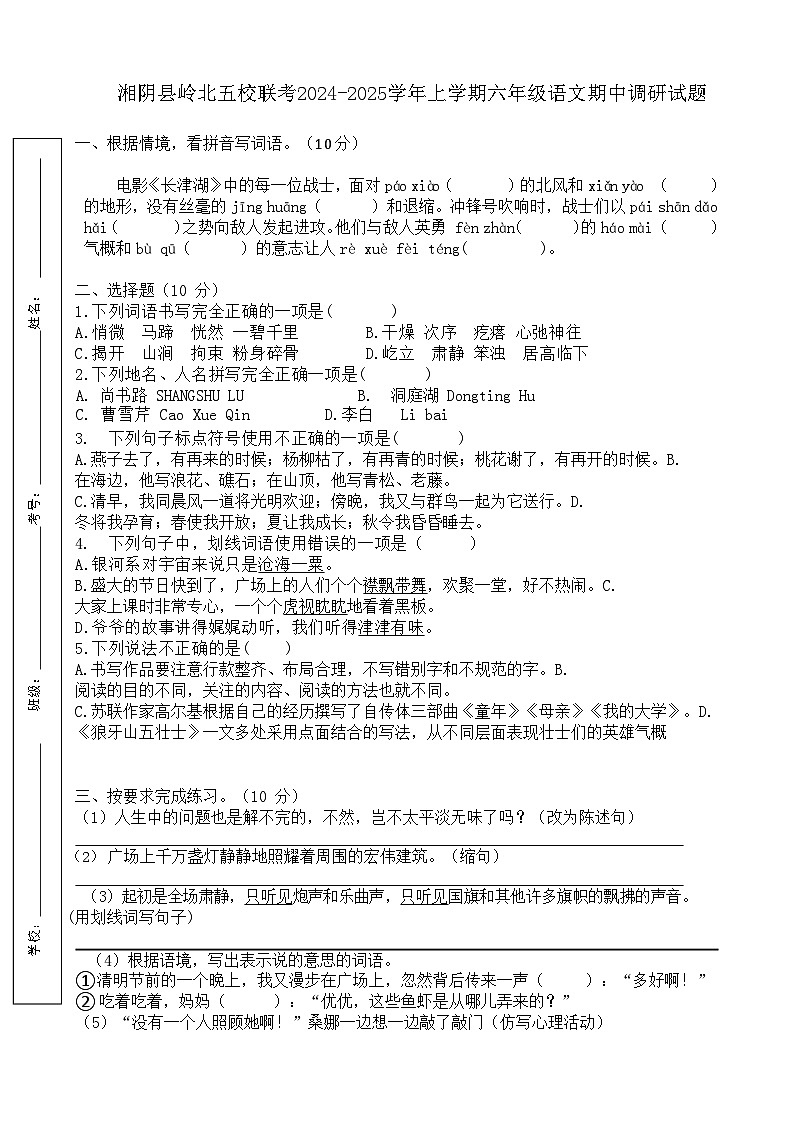 湘阴县岭北五校联考2024-2025学年上学期六年级语文期中调研试题第1页