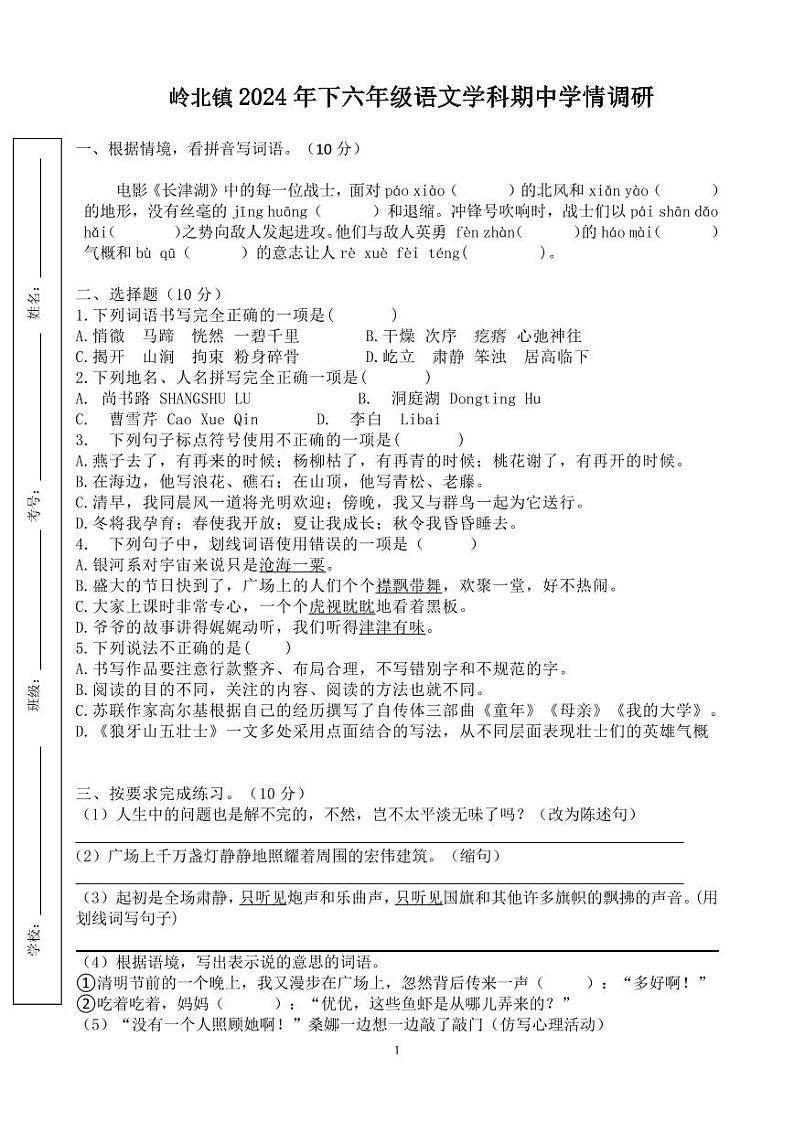 2024下六年级语文期中学情调研试卷第1页