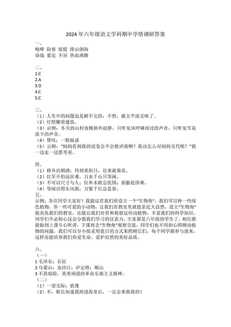 2024下六年级语文期中学情调研答案第1页