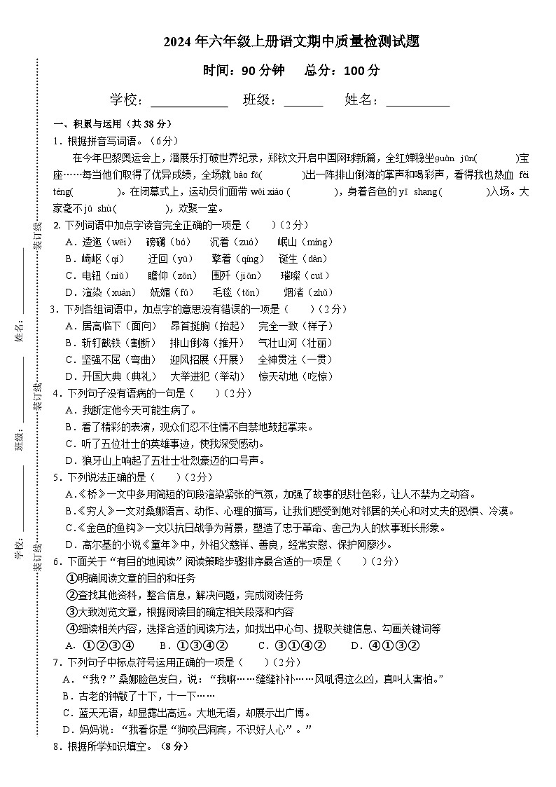 2024年六年级上册语文期中质量检测第1页