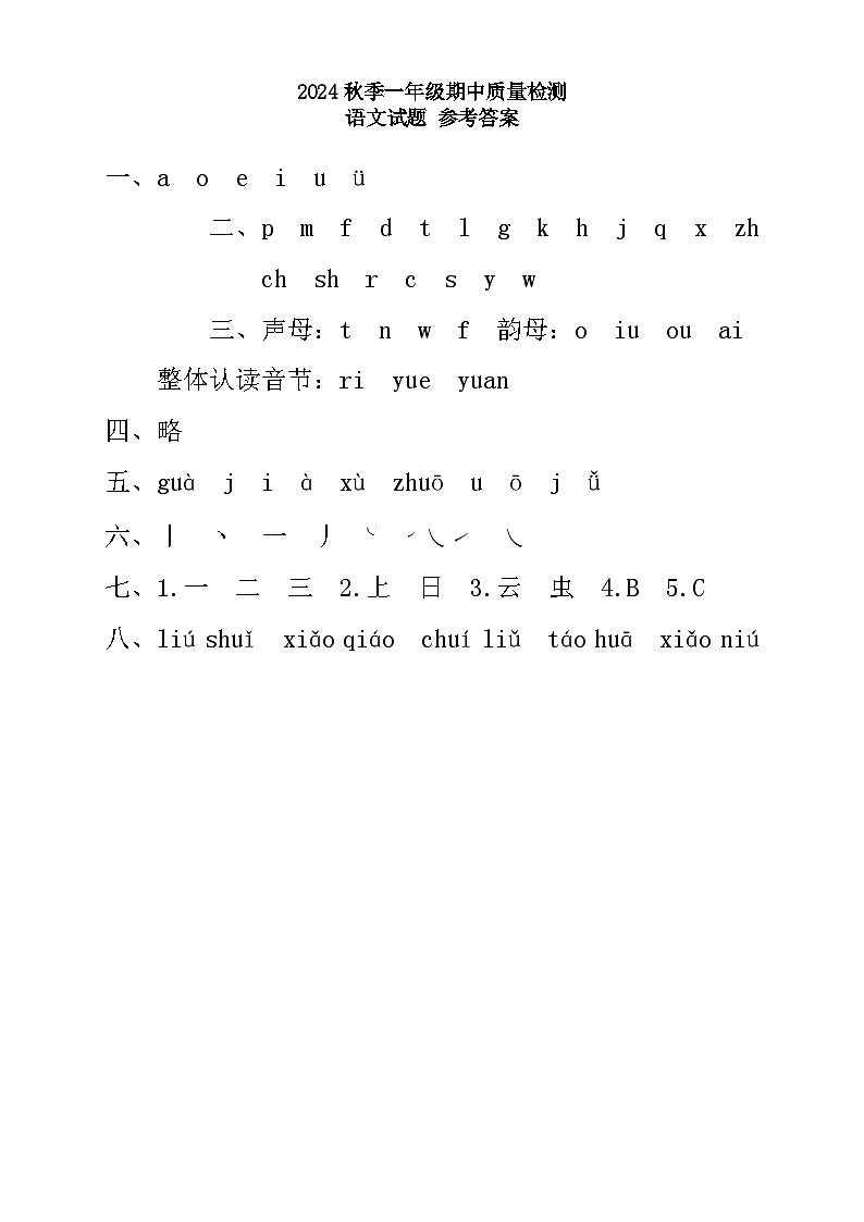 2024秋季一年级期中质量检测语文——参考答案第1页