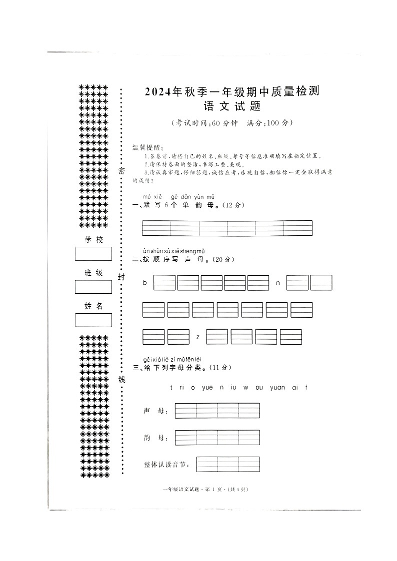2024年秋期中一年级语文试卷第1页