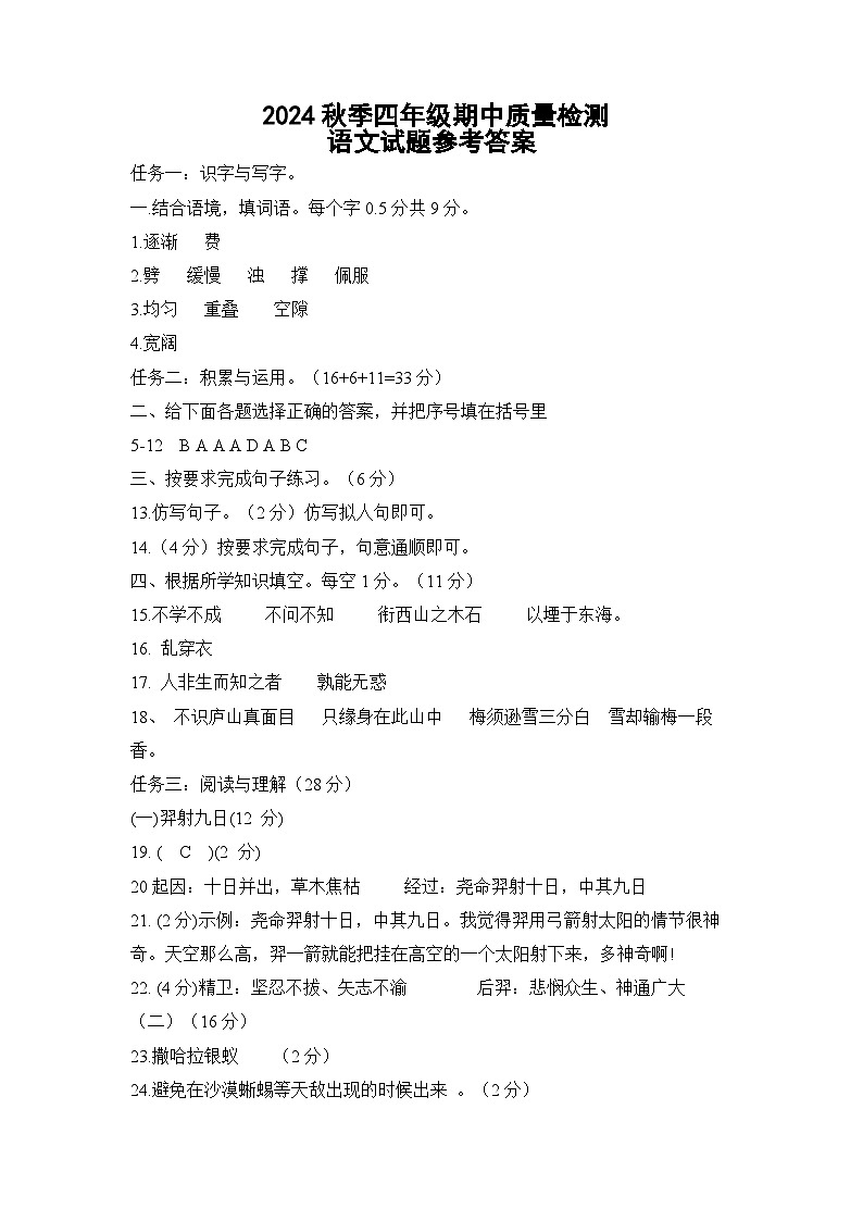 2024秋季四年级期中质量检测语文——参考答案第1页