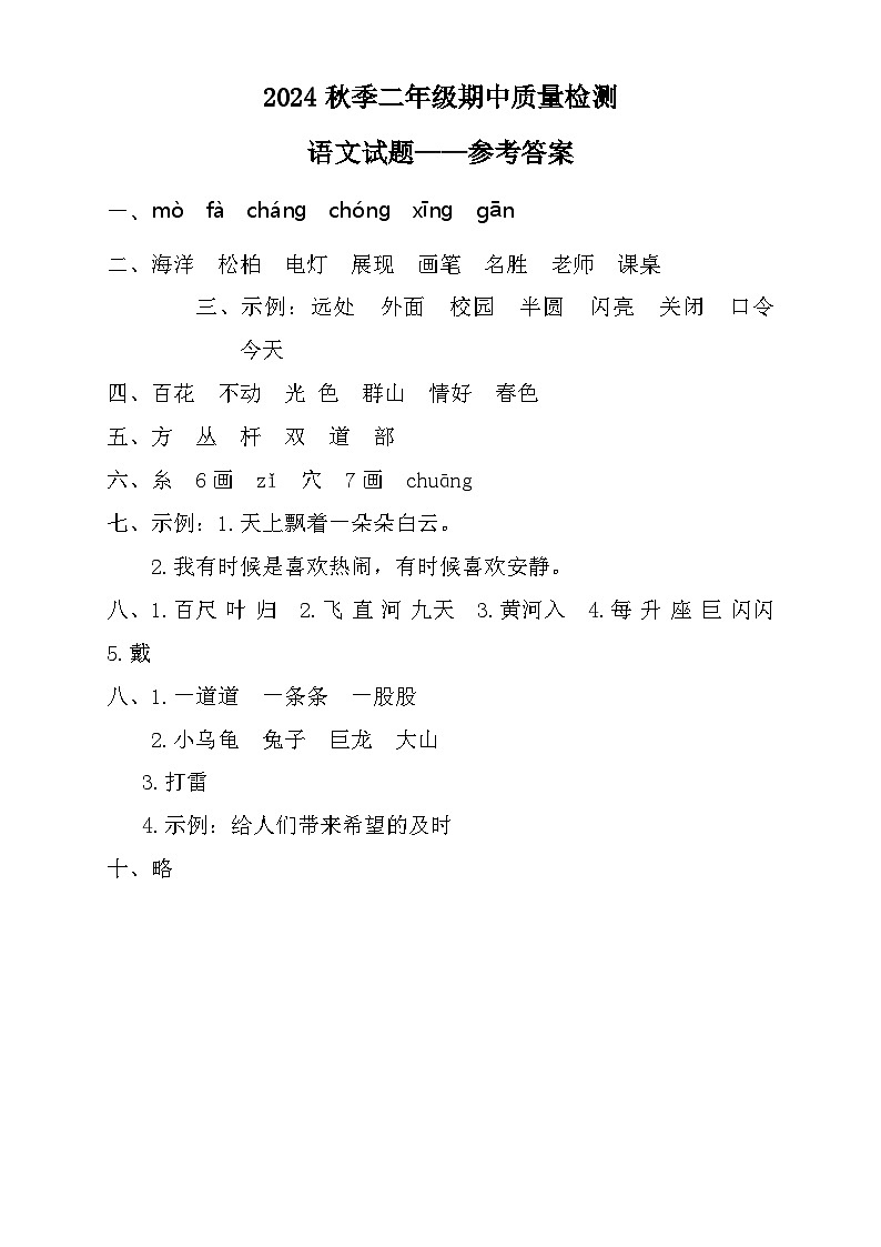 2024秋季二年级期中质量检测语文试题——参考答案第1页