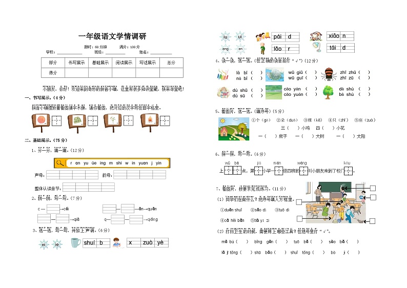 一年级语文学情调研第1页