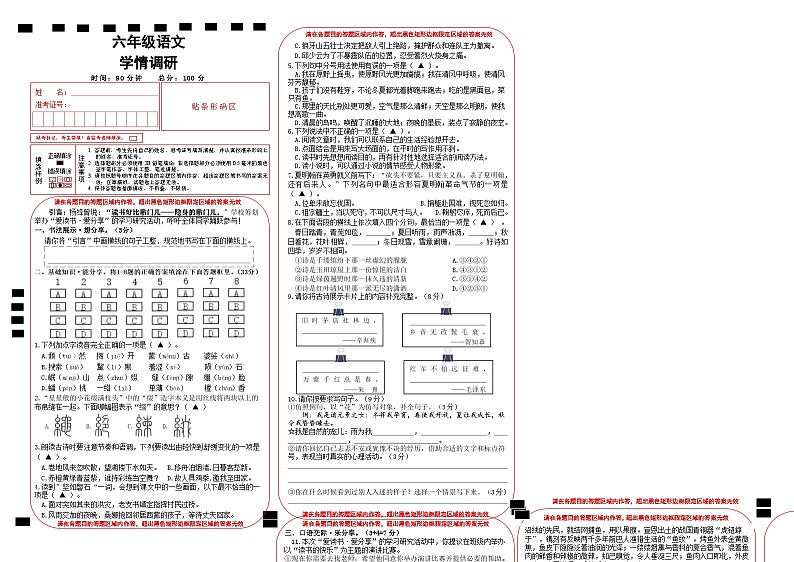 六年级语文学情调研第1页