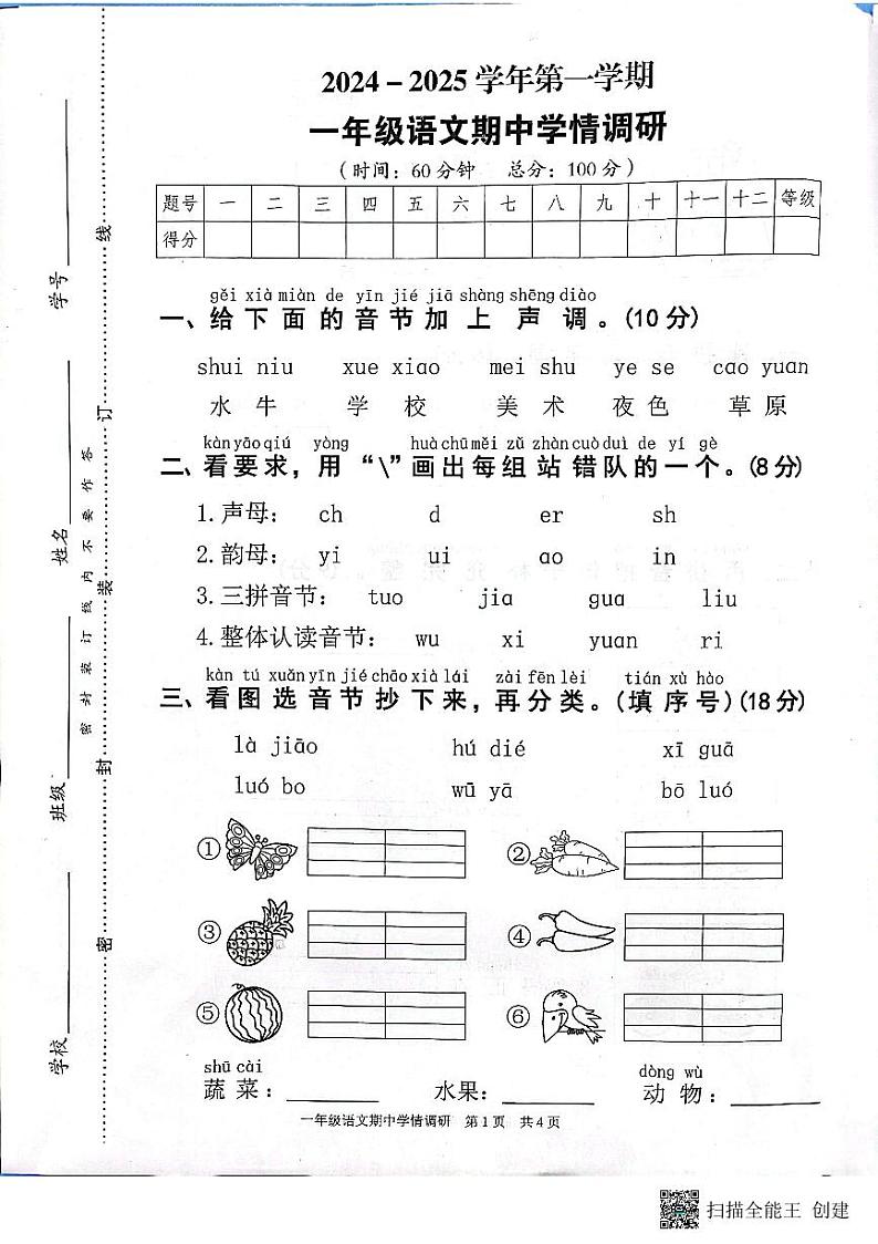 一年级语文期中调研第1页