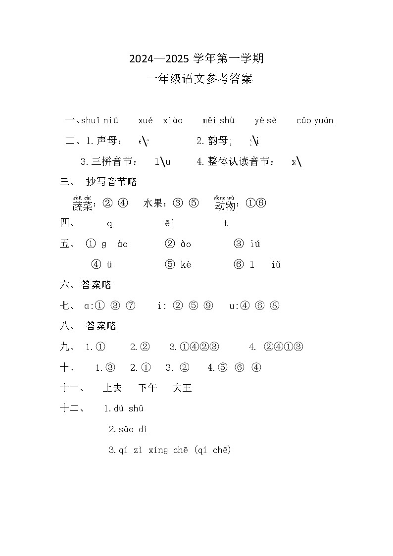 2024秋一年级语文上册期中参考答案第1页