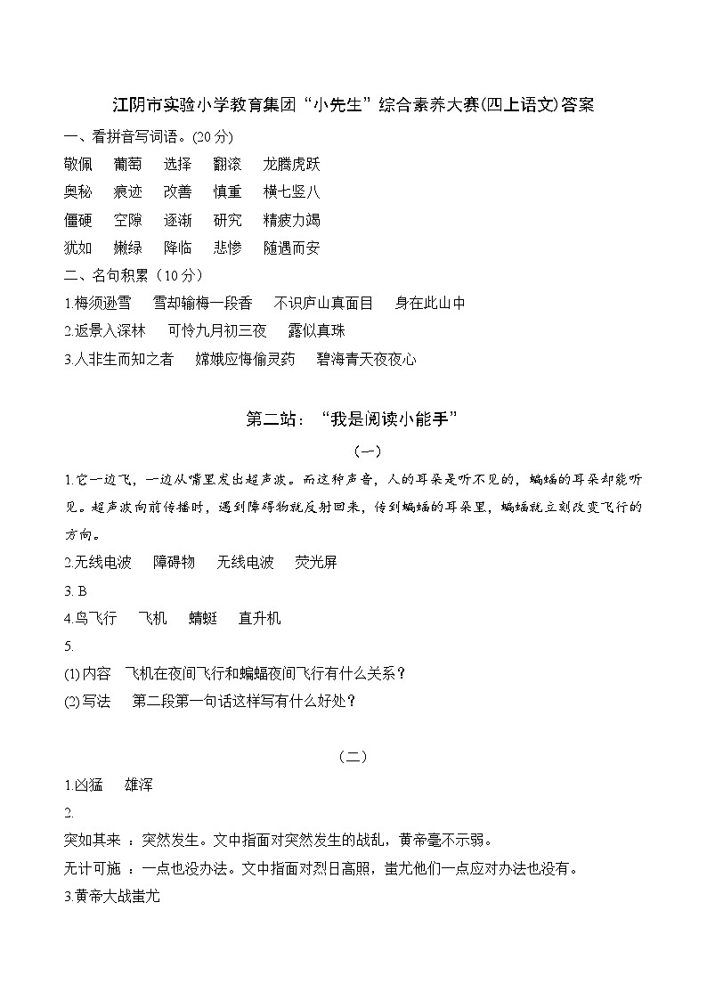 2023-2024学年江阴市实验小学教育集团四上语文期中试卷 - 答案第1页