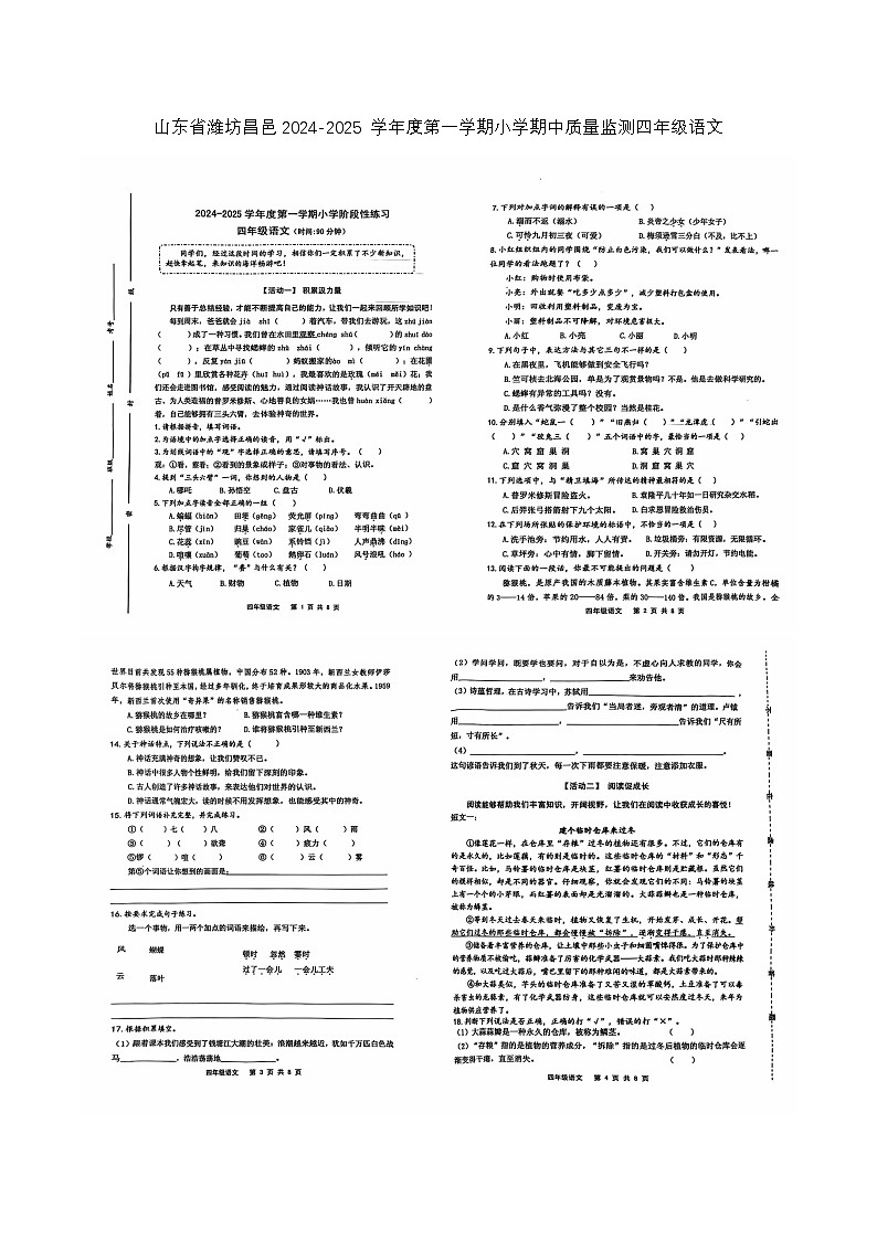 昌邑2024-2025学年度第一学期小学期中质量监测四年级语文第1页