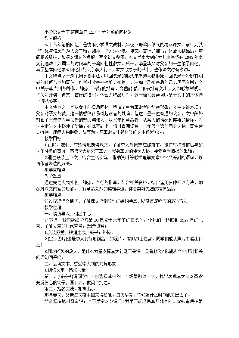 部编版语文六年级下册 11.《十六年前的回忆》教学设计第1页