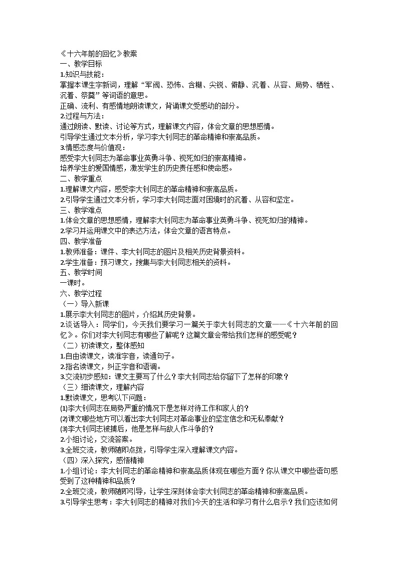 部编版语文六年级下册 11《十六年前的回忆》教学设计第1页