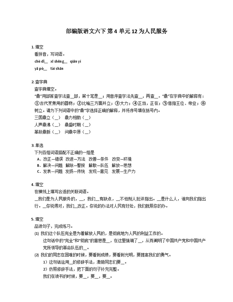 部编版语文六年级下册 12 为人民服务同步练习（有答案）第1页