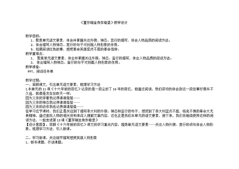 部编版语文六年级下册 13.《董存瑞舍身炸暗堡》教学设计第1页