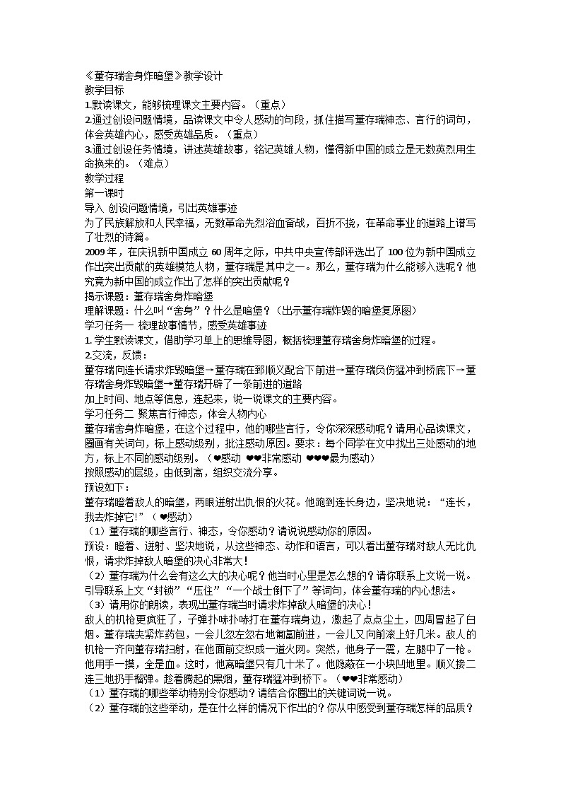 部编版语文六年级下册 13《董存瑞舍身炸暗堡》第一课时教学设计第1页