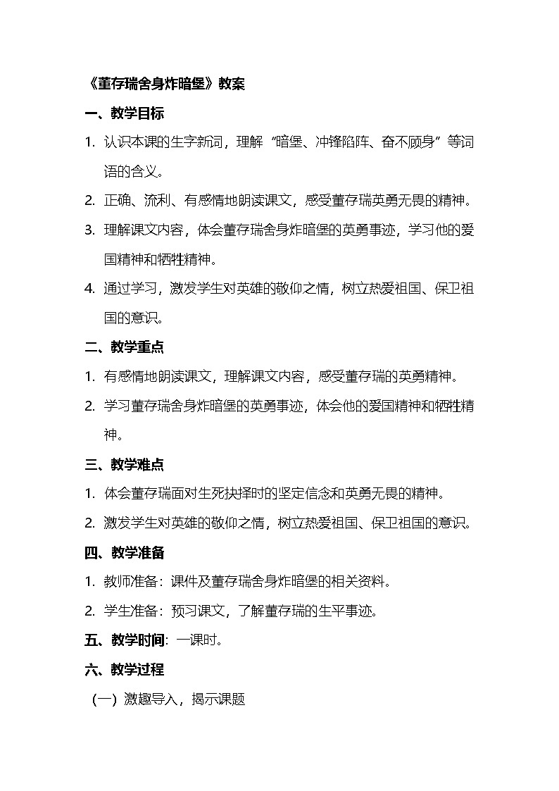 部编版语文六年级下册 13《董存瑞舍身炸暗堡》教案第1页