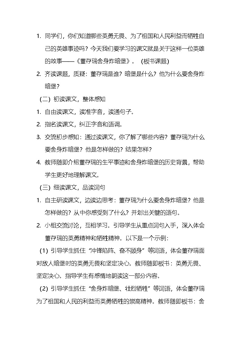 部编版语文六年级下册 13《董存瑞舍身炸暗堡》教案第2页