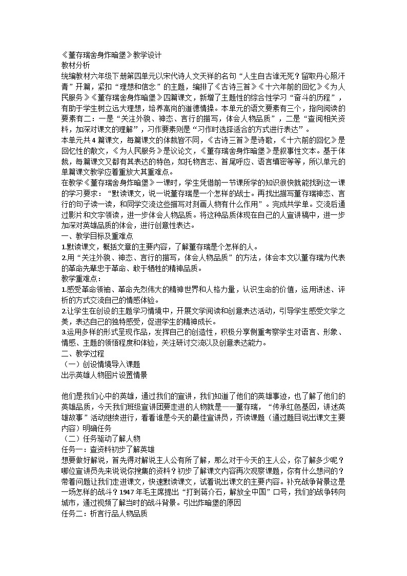 部编版语文六年级下册 13《董存瑞舍身炸暗堡》教学设计第1页