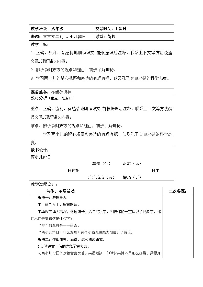 部编版语文六年级下册 14《两小儿辩日》表格式教学设计01